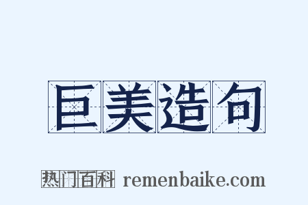 巨美造句是什么意思的图片